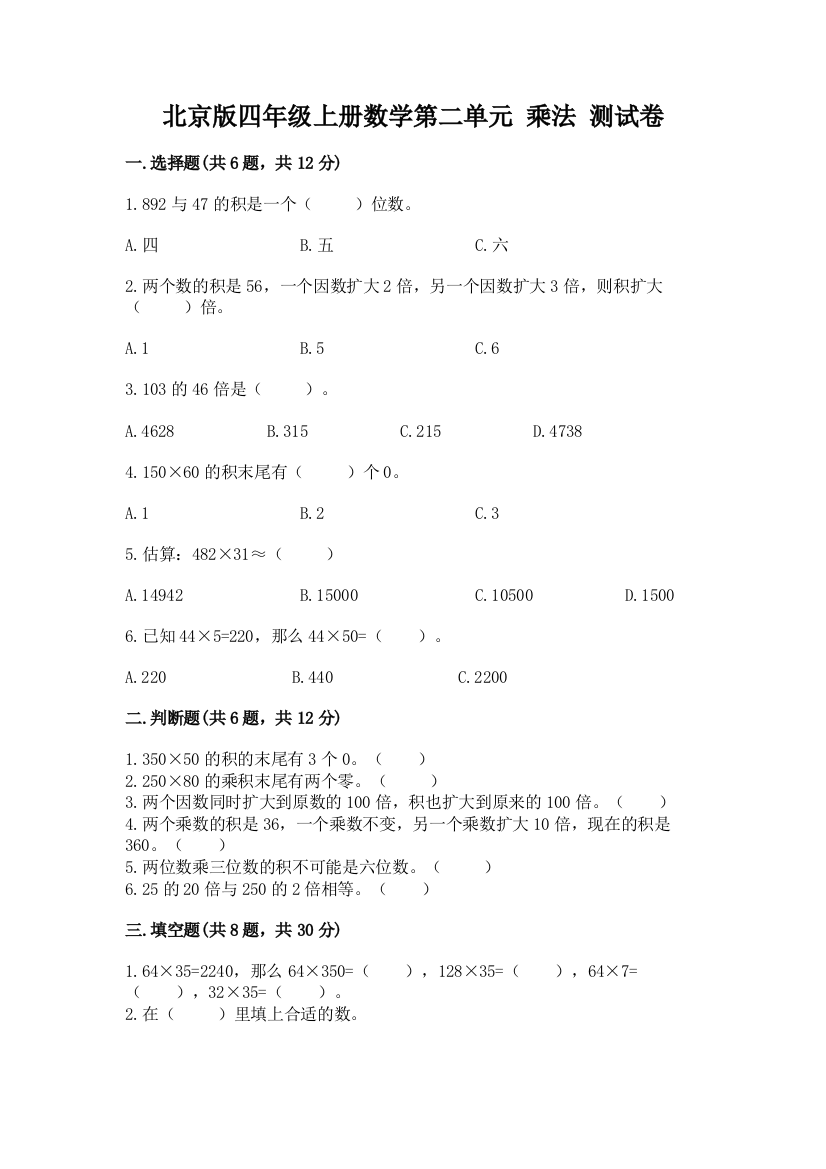 北京版四年级上册数学第二单元-乘法-测试卷(模拟题)word版