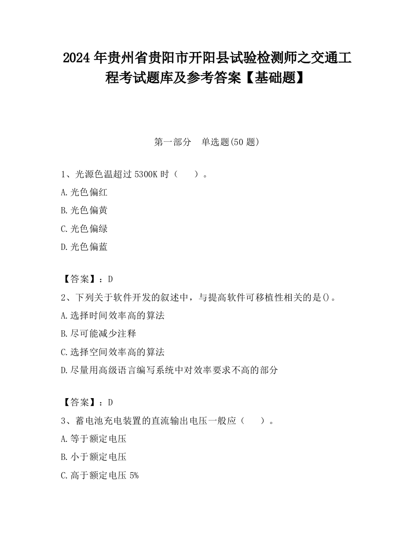 2024年贵州省贵阳市开阳县试验检测师之交通工程考试题库及参考答案【基础题】