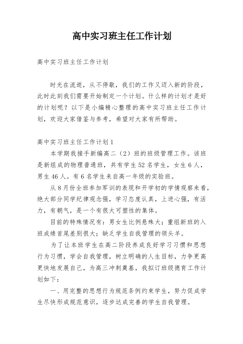 高中实习班主任工作计划_37