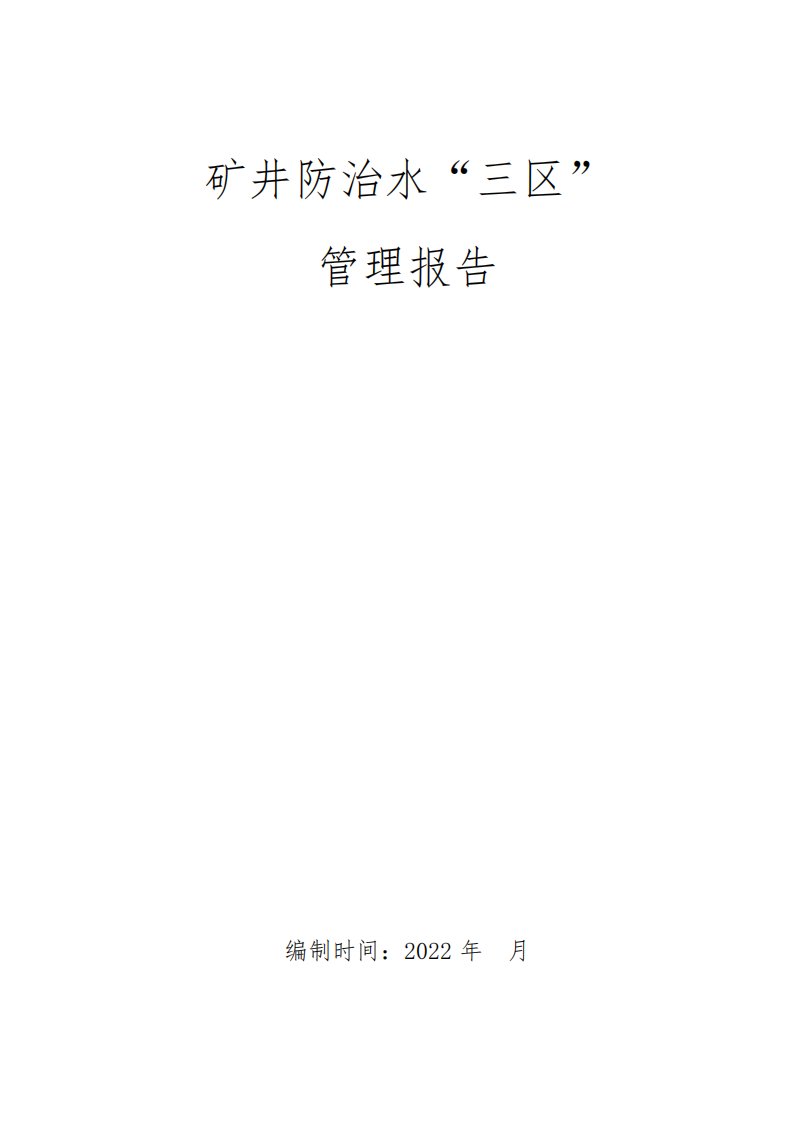 煤矿防治水三区划分管理报告