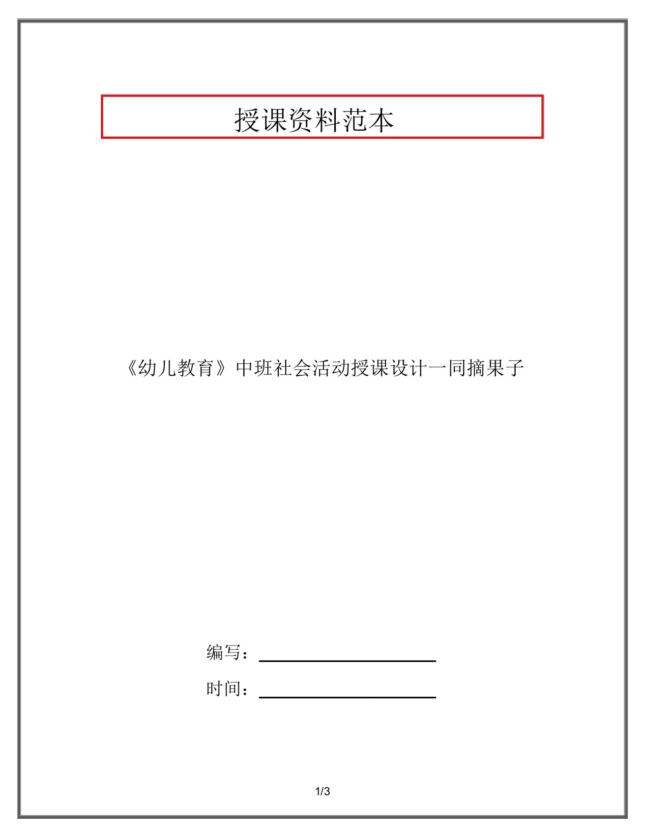 《幼儿教育》中班社会活动教案一起摘果子