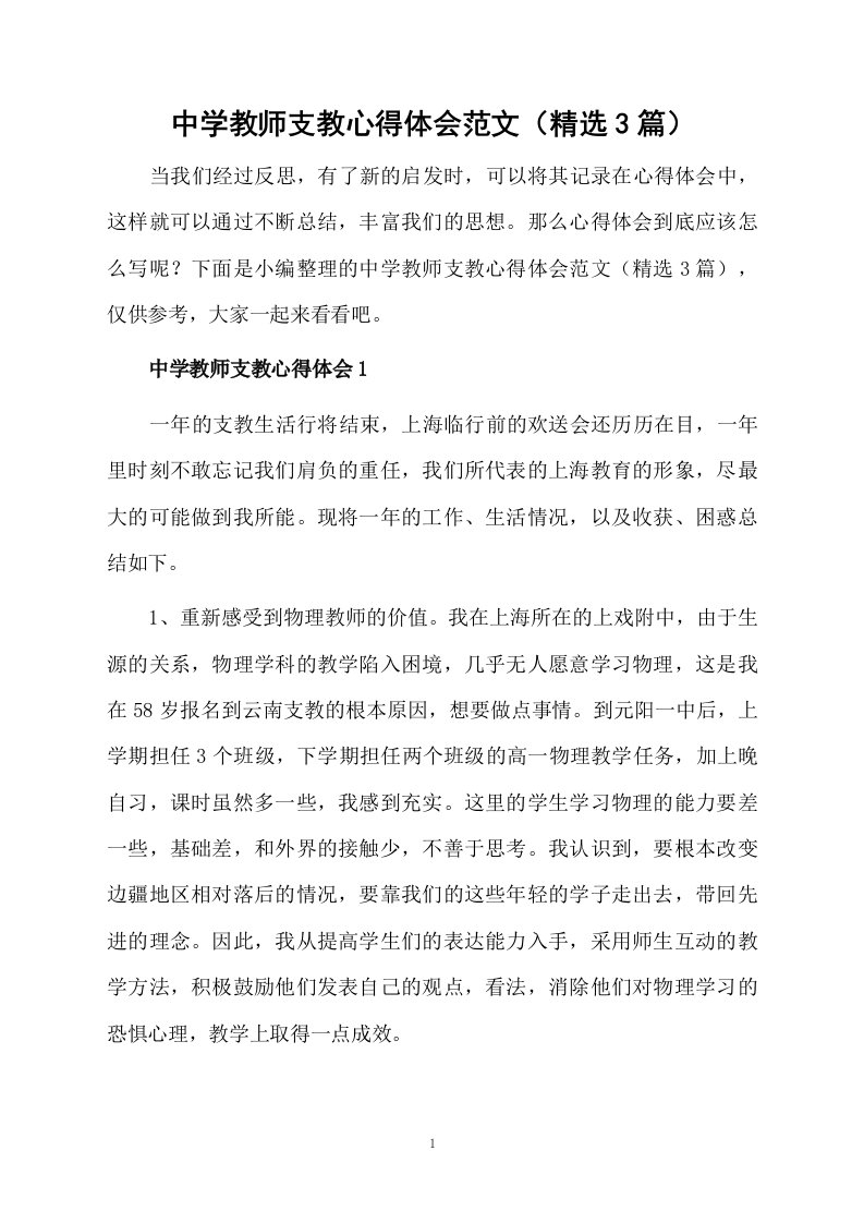 中学教师支教心得体会范文（精选3篇）