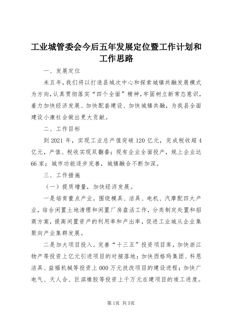 工业城管委会今后五年发展定位暨工作计划和工作思路