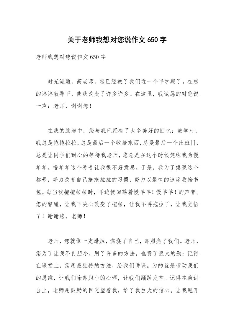 关于老师我想对您说作文650字