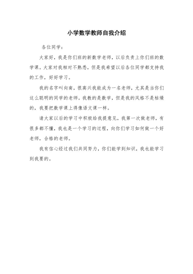 求职离职_自我介绍_小学数学教师自我介绍