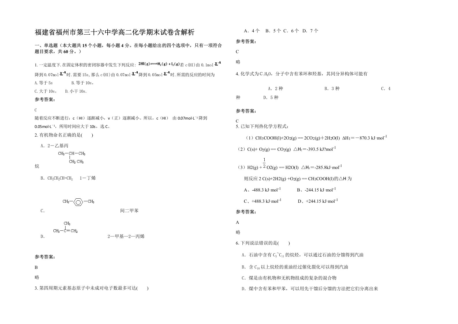 福建省福州市第三十六中学高二化学期末试卷含解析