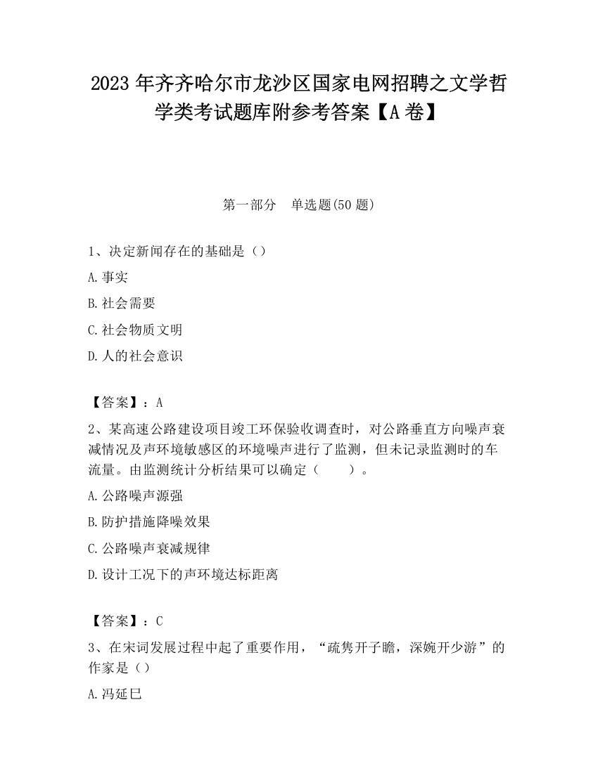 2023年齐齐哈尔市龙沙区国家电网招聘之文学哲学类考试题库附参考答案【A卷】