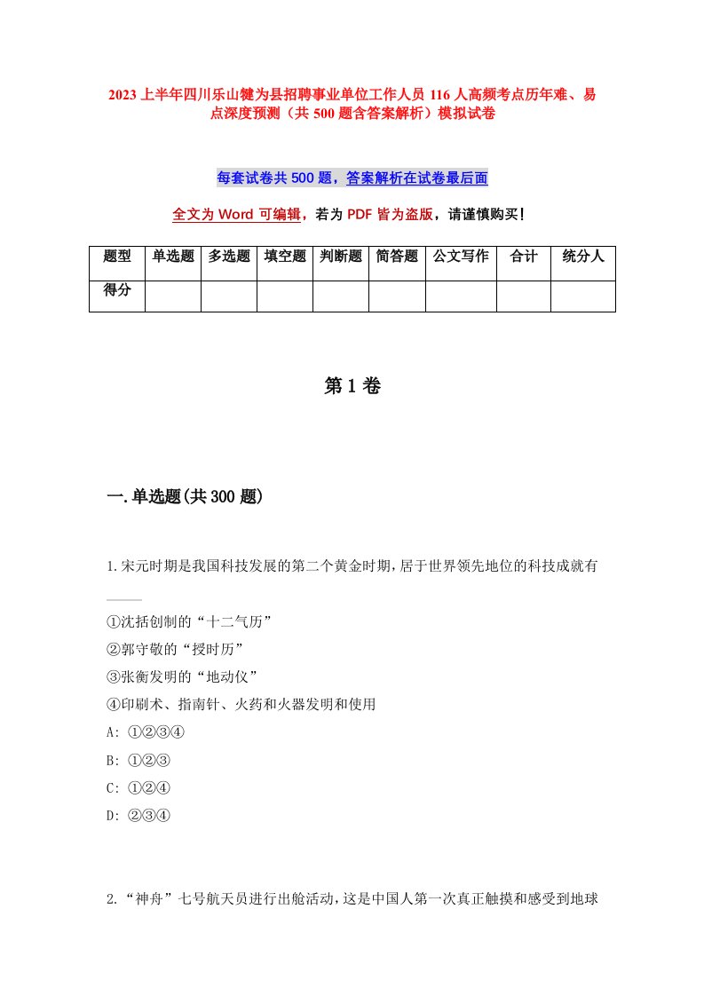 2023上半年四川乐山犍为县招聘事业单位工作人员116人高频考点历年难易点深度预测共500题含答案解析模拟试卷