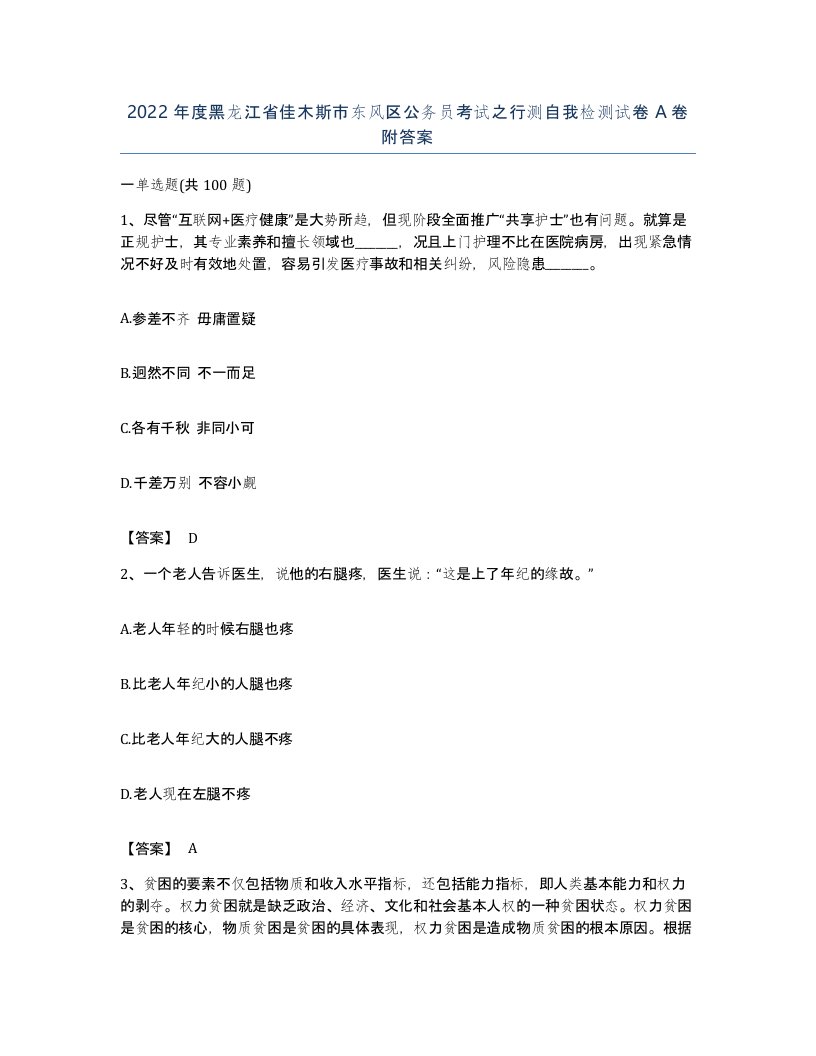 2022年度黑龙江省佳木斯市东风区公务员考试之行测自我检测试卷A卷附答案