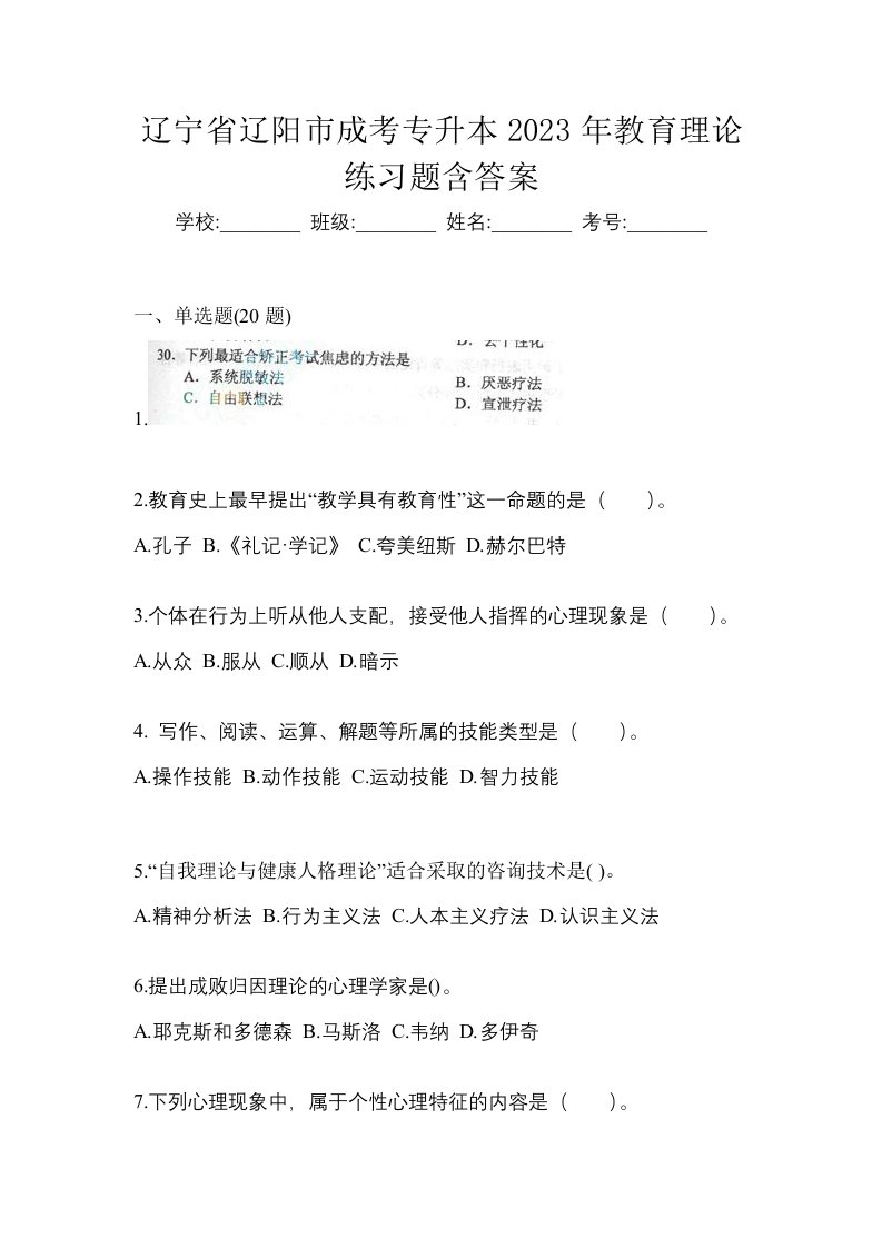 辽宁省辽阳市成考专升本2023年教育理论练习题含答案