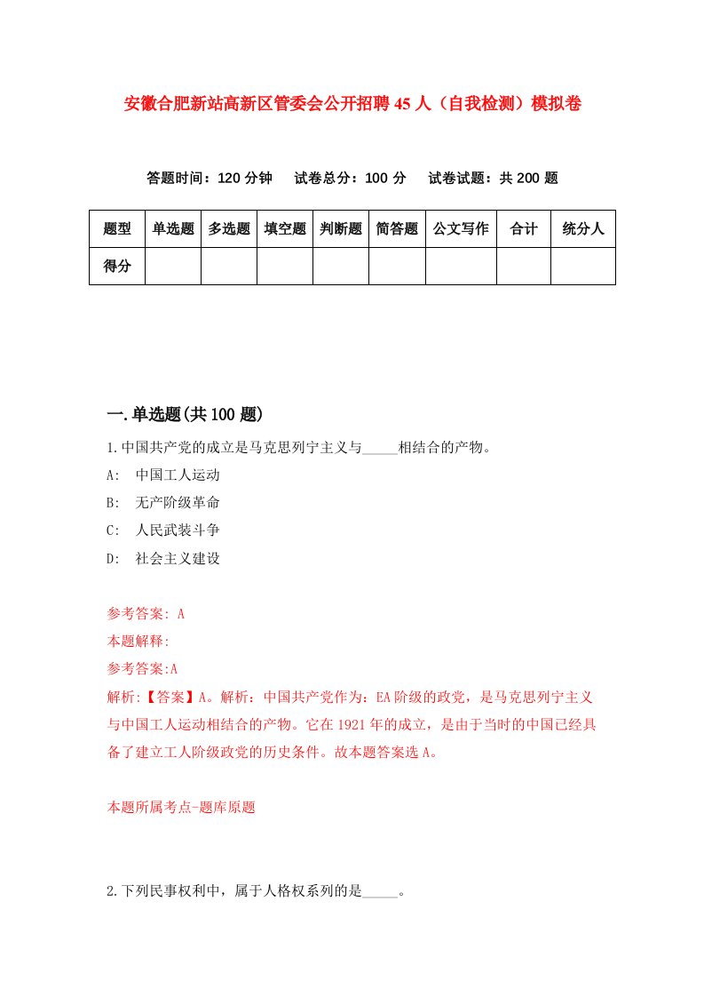 安徽合肥新站高新区管委会公开招聘45人自我检测模拟卷1