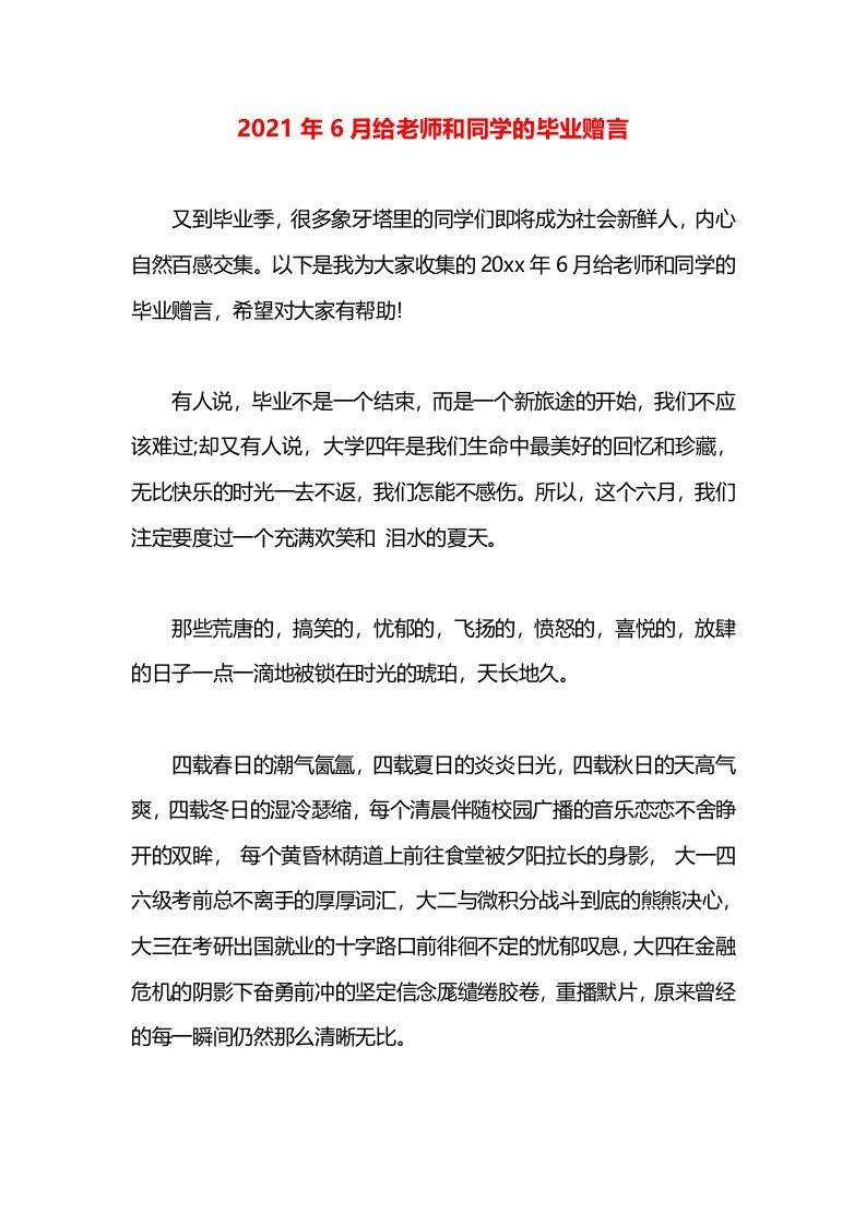 2021年6月给老师和同学的毕业赠言