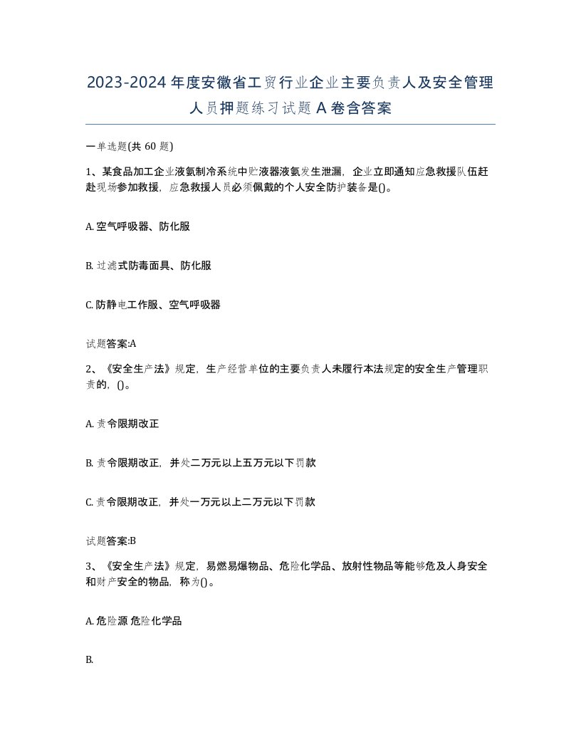 20232024年度安徽省工贸行业企业主要负责人及安全管理人员押题练习试题A卷含答案