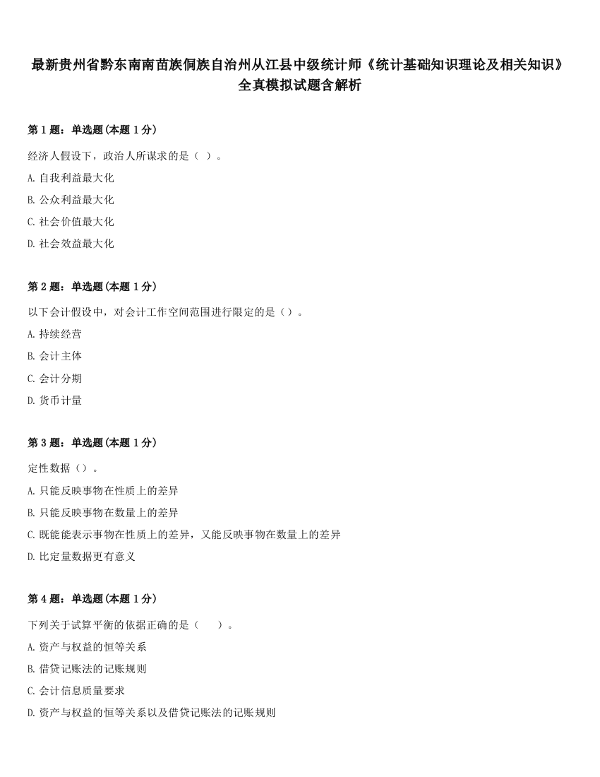 最新贵州省黔东南南苗族侗族自治州从江县中级统计师《统计基础知识理论及相关知识》全真模拟试题含解析