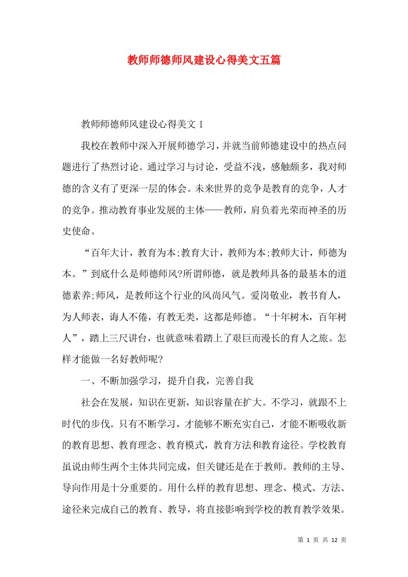 教师师德师风建设心得美文五篇