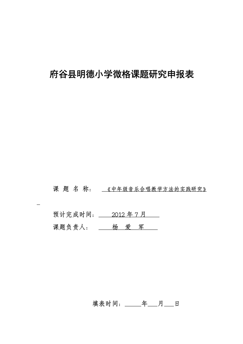 明德小学微格课题申报表