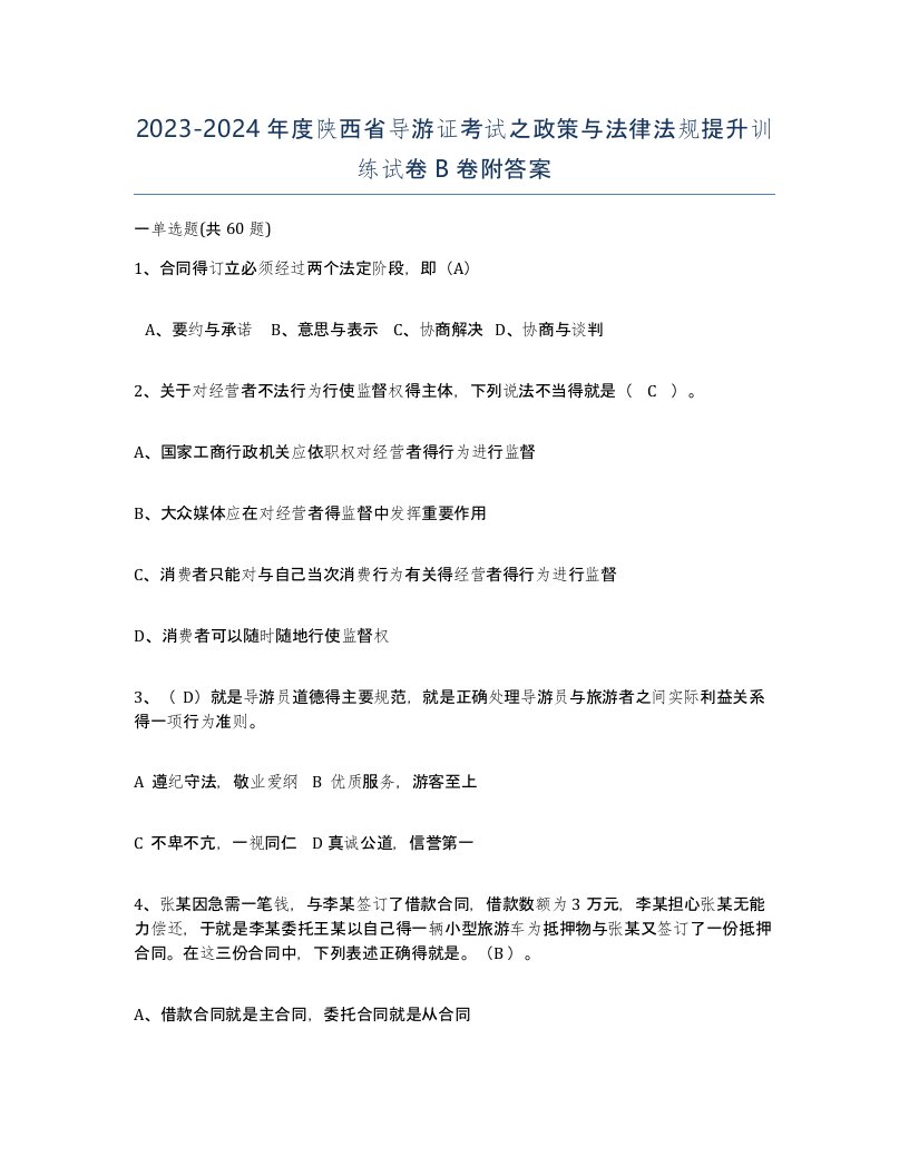 2023-2024年度陕西省导游证考试之政策与法律法规提升训练试卷B卷附答案