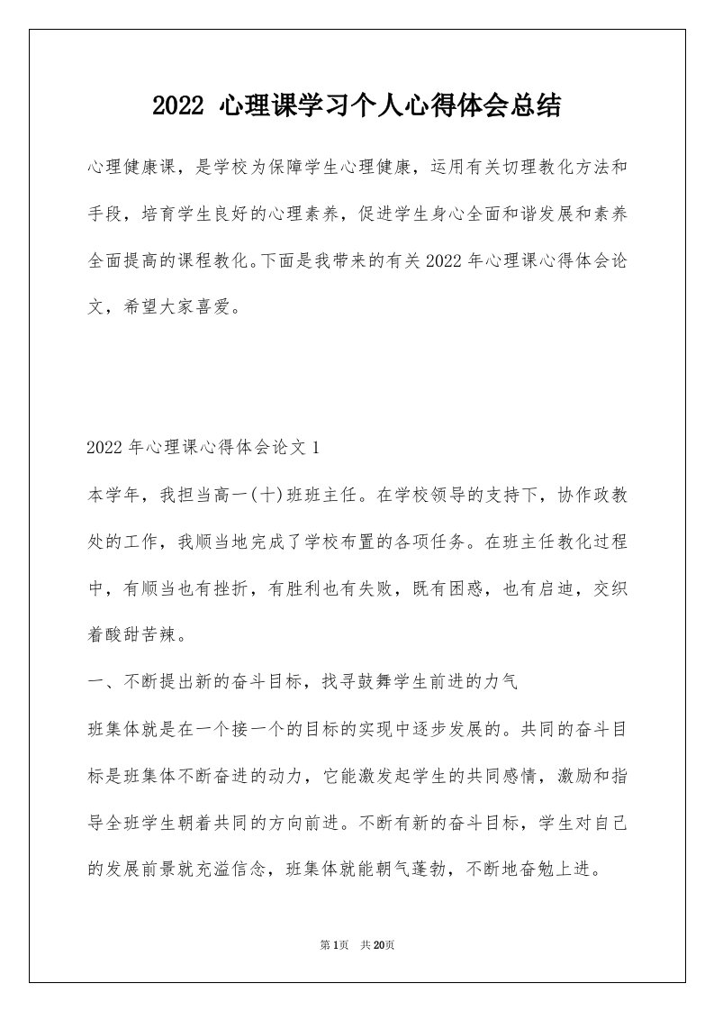 2022心理课学习个人心得体会总结