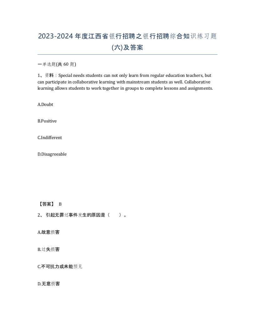 2023-2024年度江西省银行招聘之银行招聘综合知识练习题六及答案