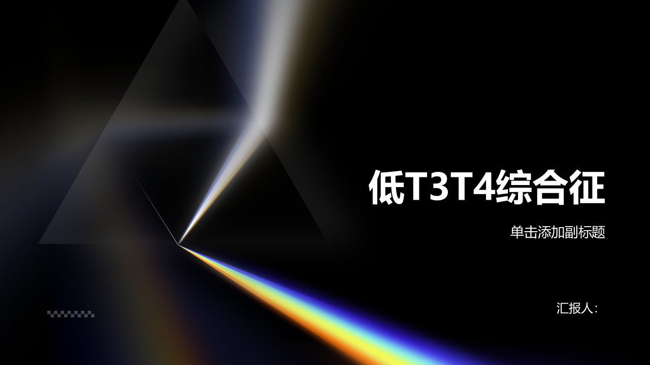 《低T3T4综合征》课件