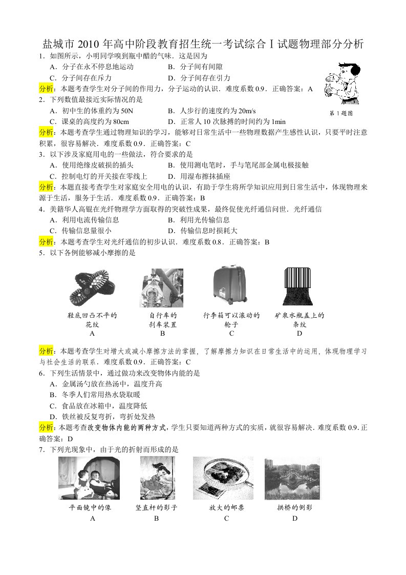 2010年江苏省盐城市中考物理试题(WORD版解析)