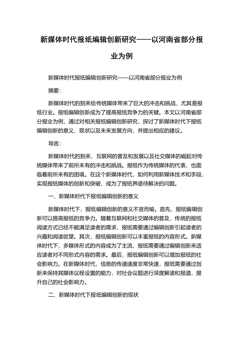 新媒体时代报纸编辑创新研究——以河南省部分报业为例