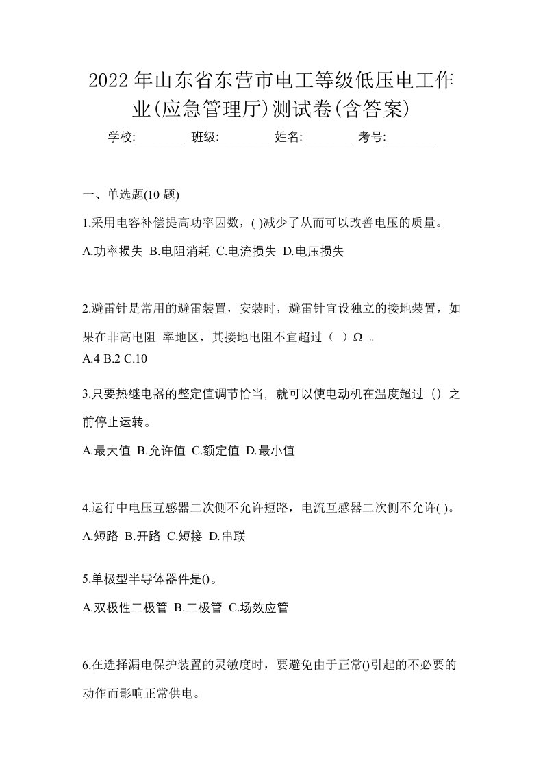 2022年山东省东营市电工等级低压电工作业应急管理厅测试卷含答案