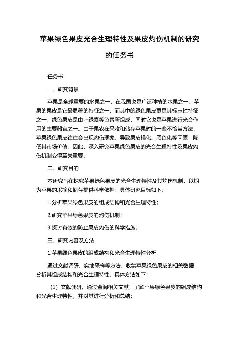 苹果绿色果皮光合生理特性及果皮灼伤机制的研究的任务书