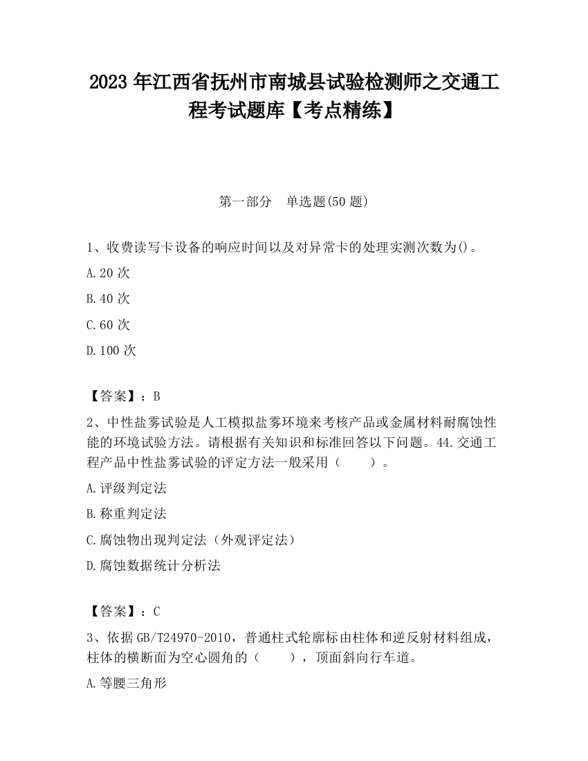 2023年江西省抚州市南城县试验检测师之交通工程考试题库【考点精练】