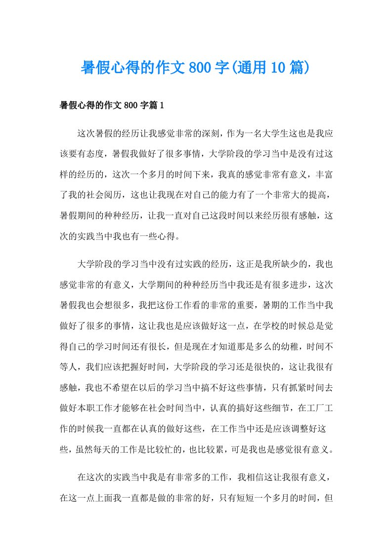 暑假心得的作文800字(通用10篇)