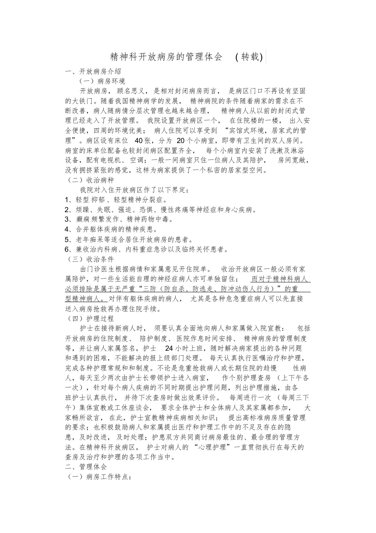 精神科开放病房的管理体会学习课件