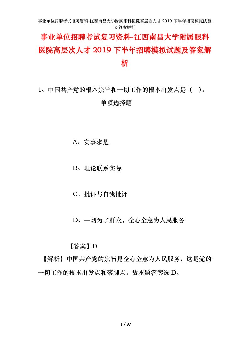 事业单位招聘考试复习资料-江西南昌大学附属眼科医院高层次人才2019下半年招聘模拟试题及答案解析_1