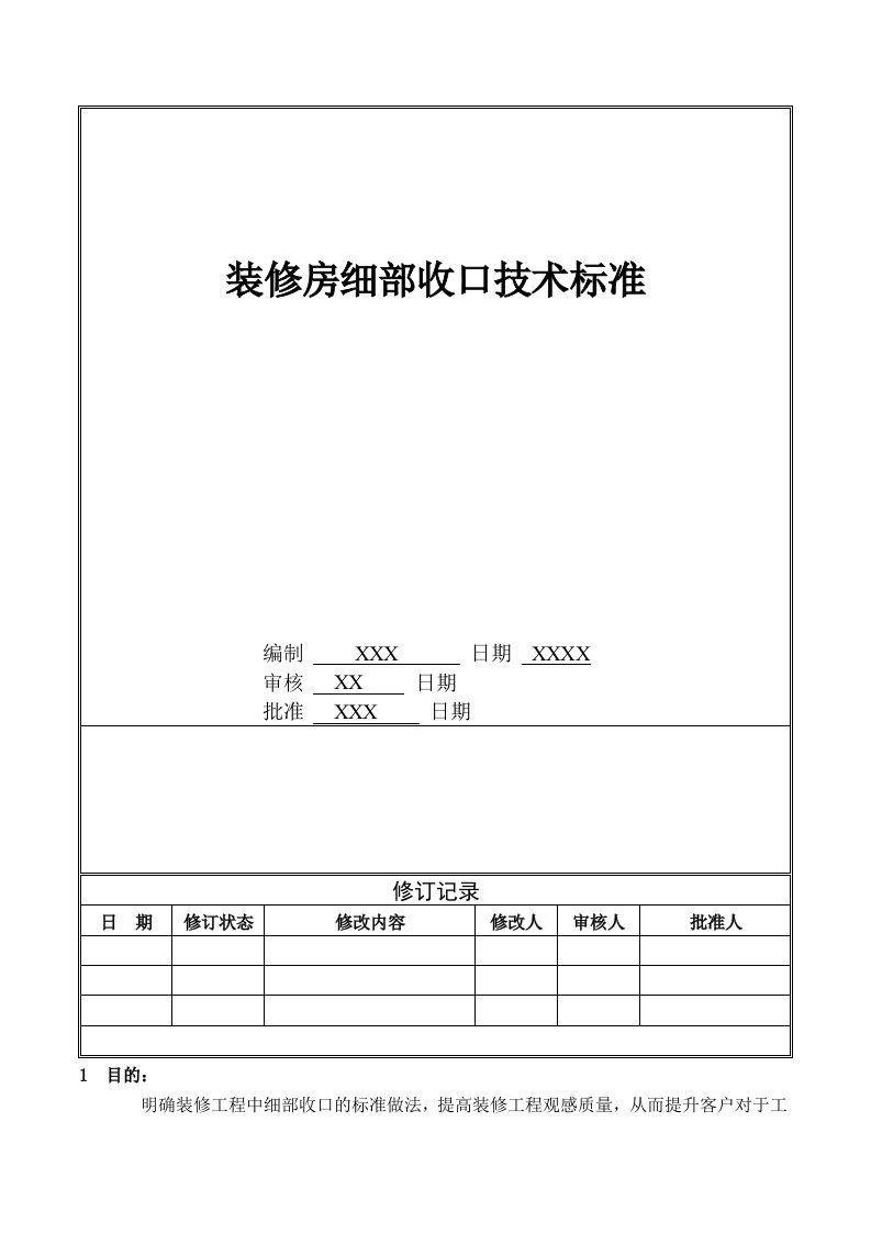 装修房细部收口技术标准