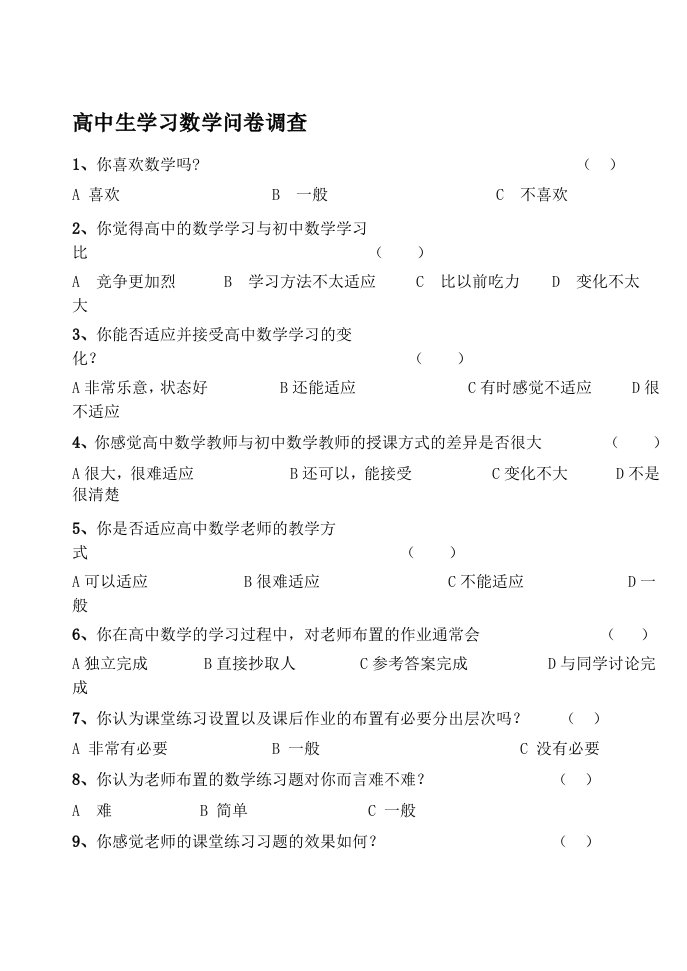 高中生学习数学问卷调查