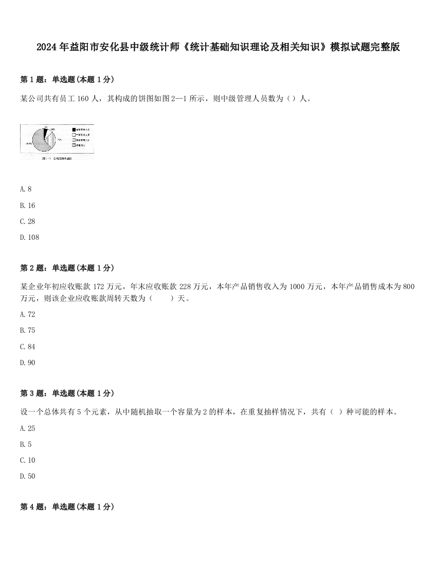 2024年益阳市安化县中级统计师《统计基础知识理论及相关知识》模拟试题完整版