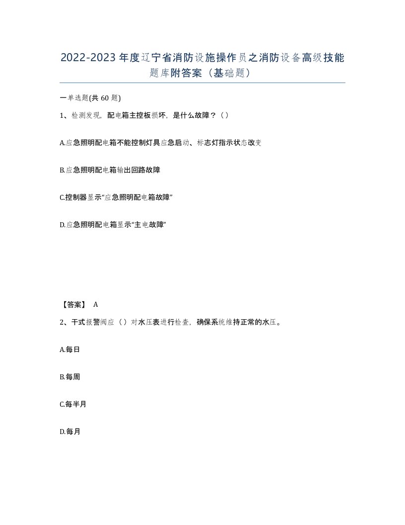 2022-2023年度辽宁省消防设施操作员之消防设备高级技能题库附答案基础题