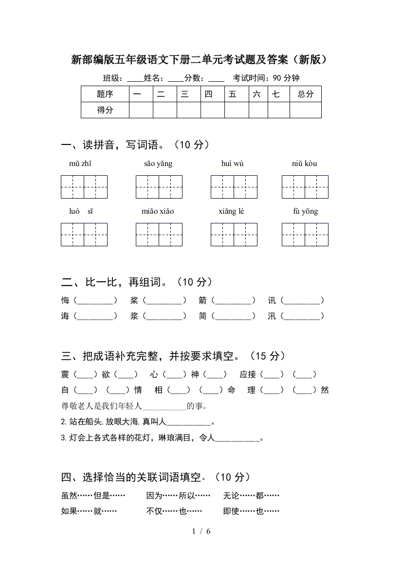 新部编版五年级语文下册二单元考试题及答案(新版)