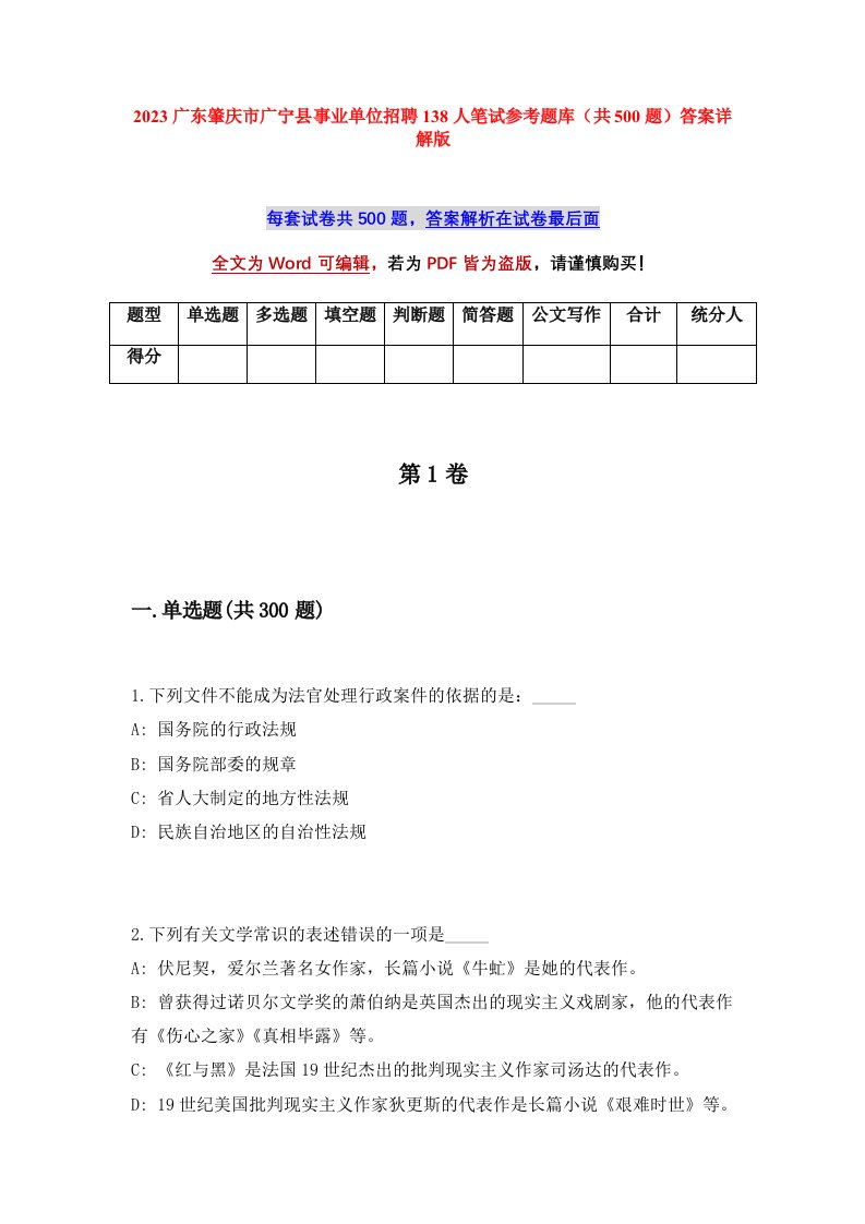 2023广东肇庆市广宁县事业单位招聘138人笔试参考题库共500题答案详解版