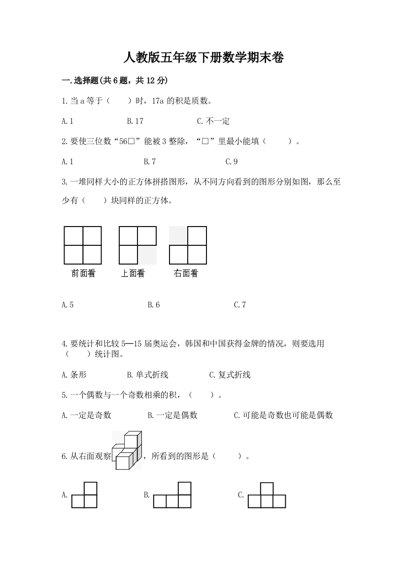 人教版五年级下册数学期末卷精品（完整版）