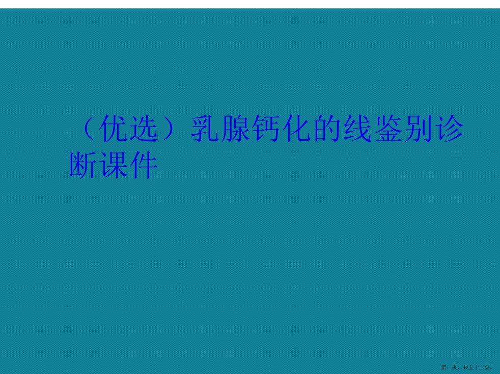 乳腺钙化的线鉴别诊断课件(共52页)