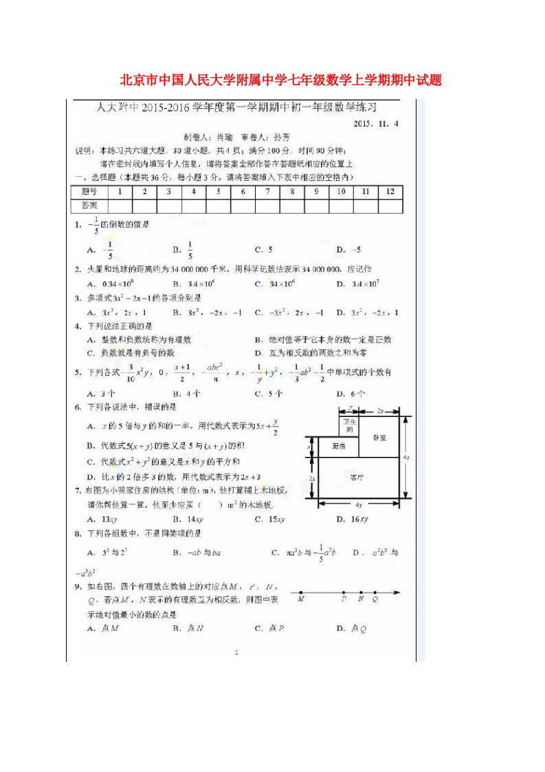 北京市中国人民大学附属中学七级数学上学期期中试题（扫描版）