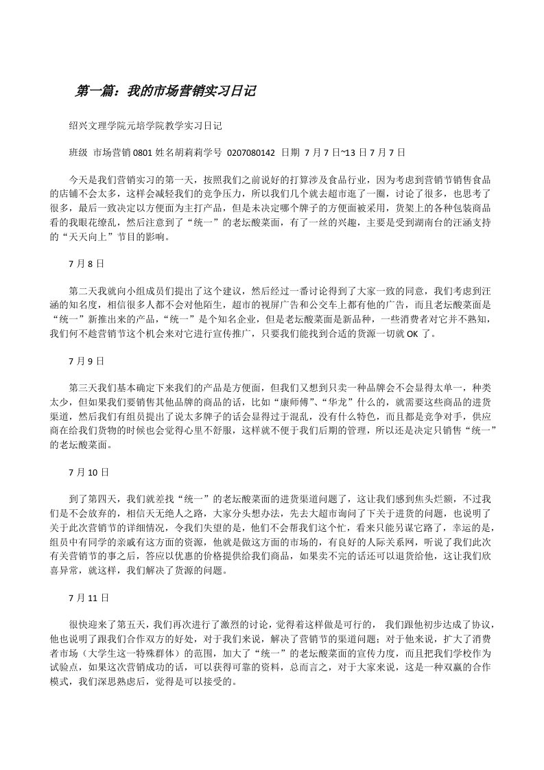 我的市场营销实习日记[修改版]