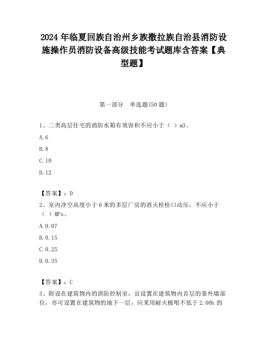 2024年临夏回族自治州乡族撒拉族自治县消防设施操作员消防设备高级技能考试题库含答案【典型题】