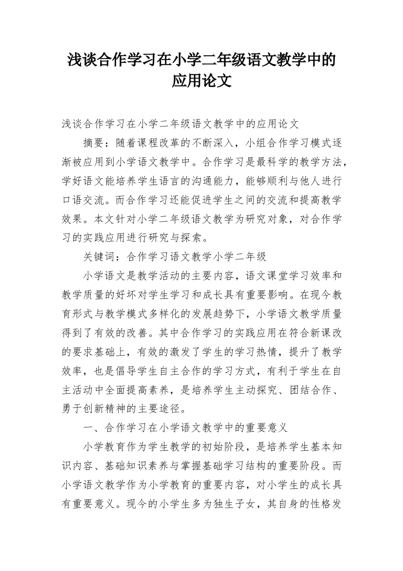 浅谈合作学习在小学二年级语文教学中的应用论文