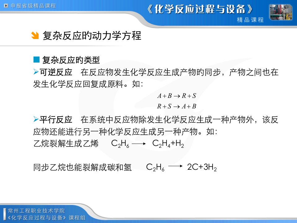 复杂反应的动力学方程省名师优质课赛课获奖课件市赛课一等奖课件