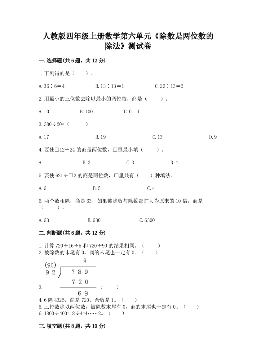 人教版四年级上册数学第六单元《除数是两位数的除法》测试卷及完整答案【名师系列】