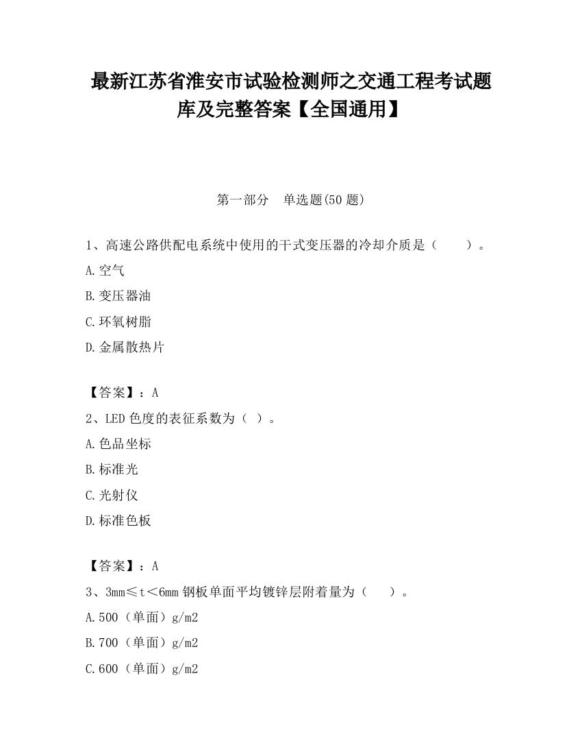 最新江苏省淮安市试验检测师之交通工程考试题库及完整答案【全国通用】