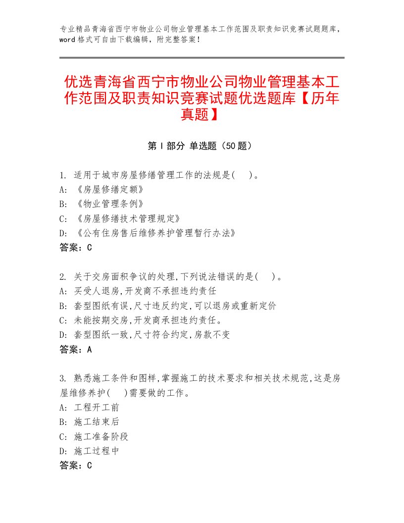 优选青海省西宁市物业公司物业管理基本工作范围及职责知识竞赛试题优选题库【历年真题】