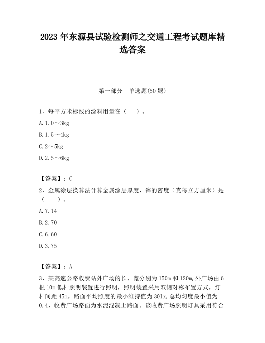 2023年东源县试验检测师之交通工程考试题库精选答案