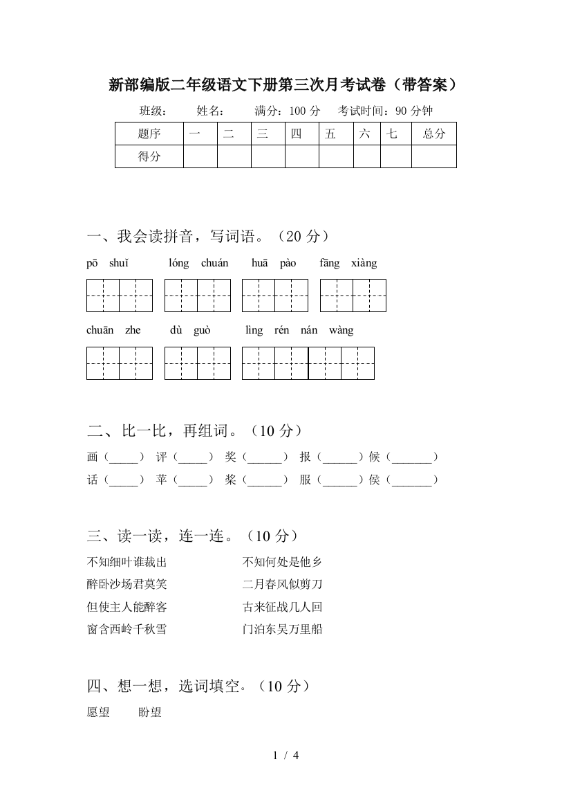 新部编版二年级语文下册第三次月考试卷(带答案)